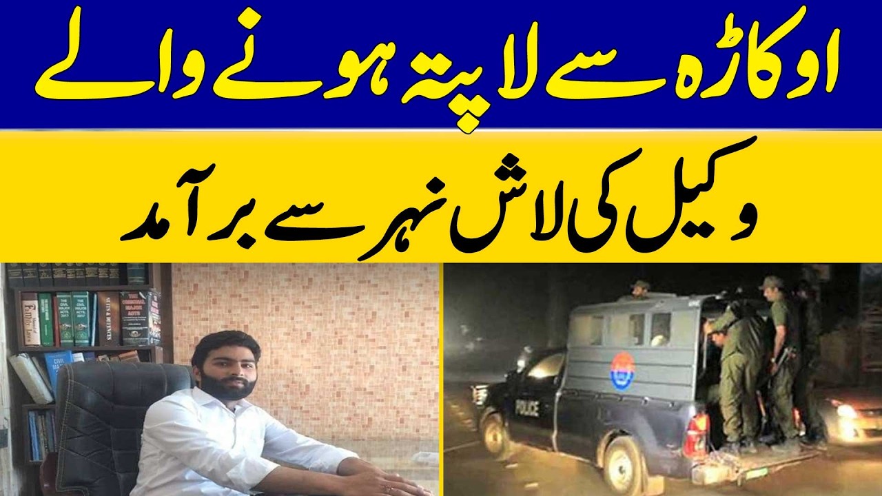 Body of Missing Lawyer from Okara Recovered From Canal | Dawn News