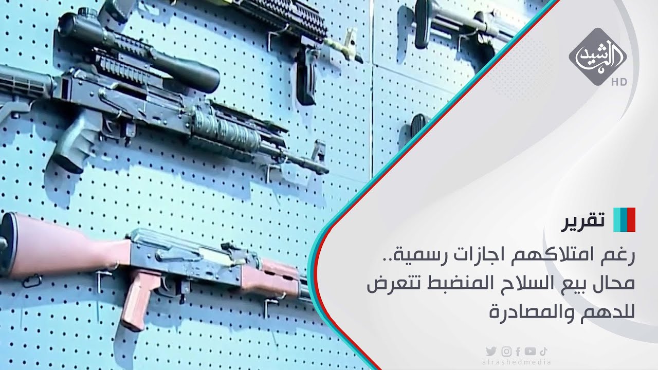رغم امتلاكهم اجازات رسمية.. محال بيع السلاح المنضبط تتعرض للدهم والمصادرة