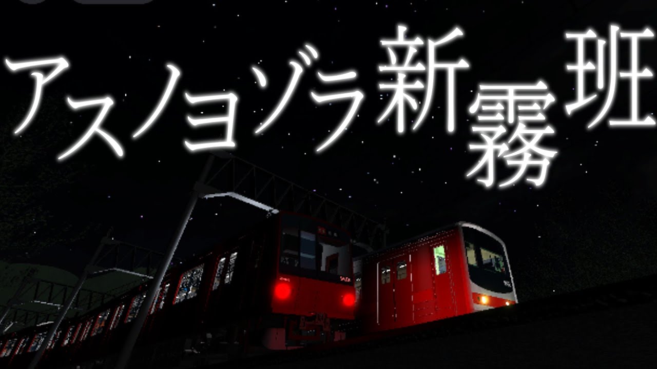 アスノヨゾラ新霧班