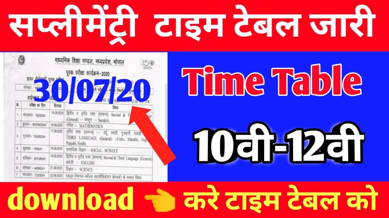 MP बोर्ड पूरक परीक्षा 2020 टाइम टेबल घोषित| MP Supplymently Exam2020|Mp board 10-12th Supplementary