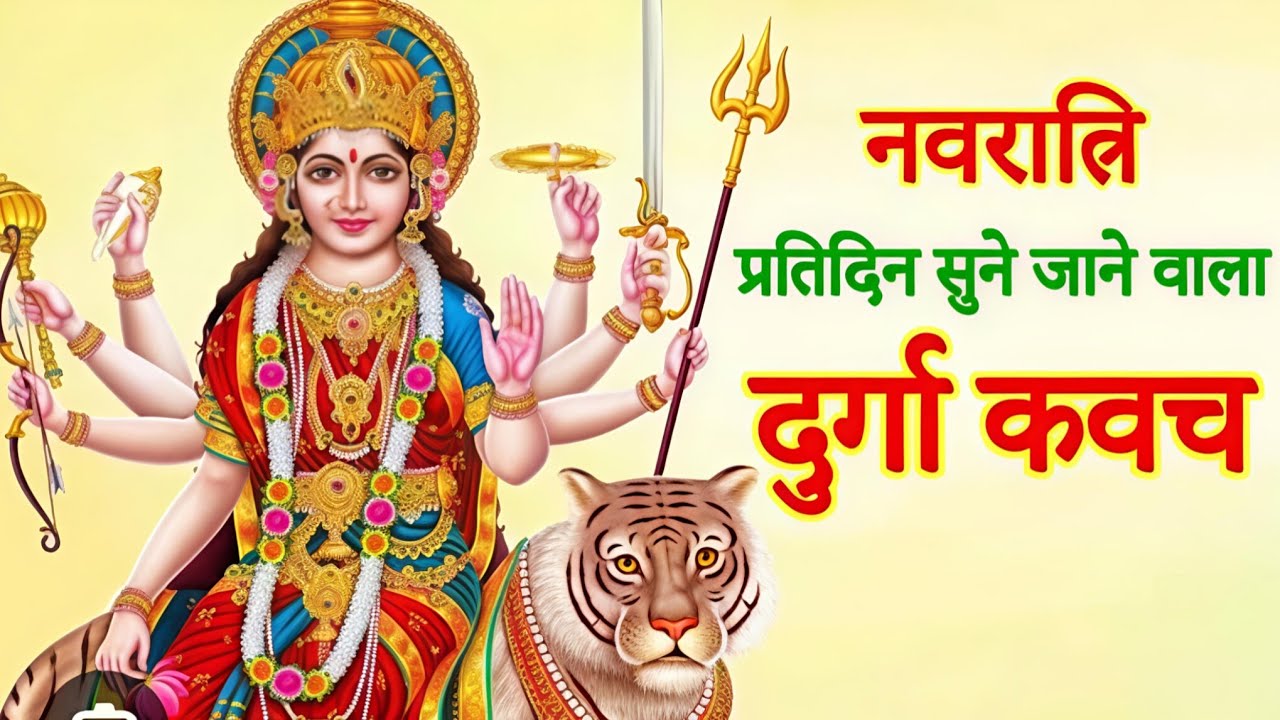 Durga kavacham 🙏♥️ दुर्गाकवच 🙏 Anmol Vachan.... 