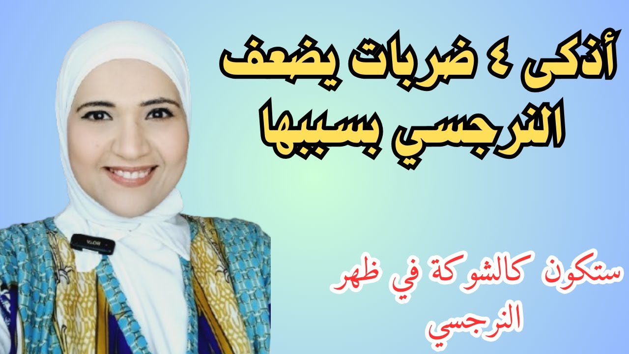 اذكى اربع ضربات يضعف النرجسي بسببها، ستكون كالشوكة في ظهر النرجسي