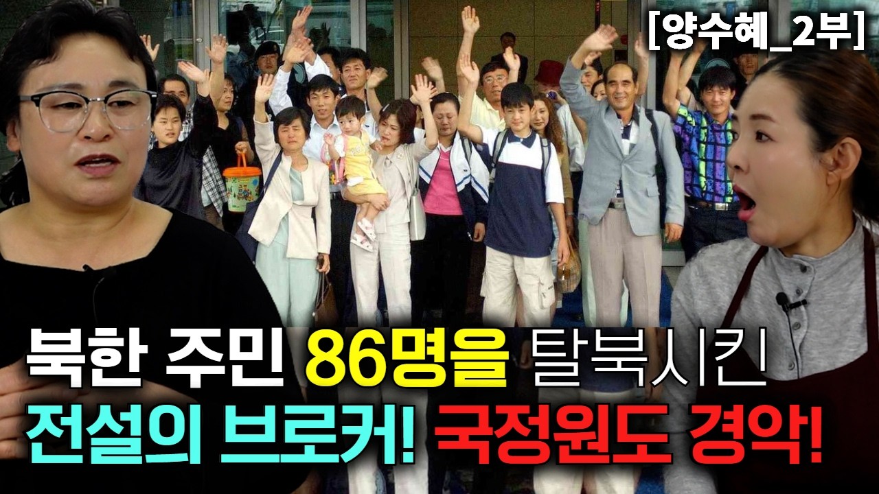 북한주민 86명을 한국에 보낸 전설의 여자 브로커! 국정원도 뒤집혔다! [양수혜_2부]