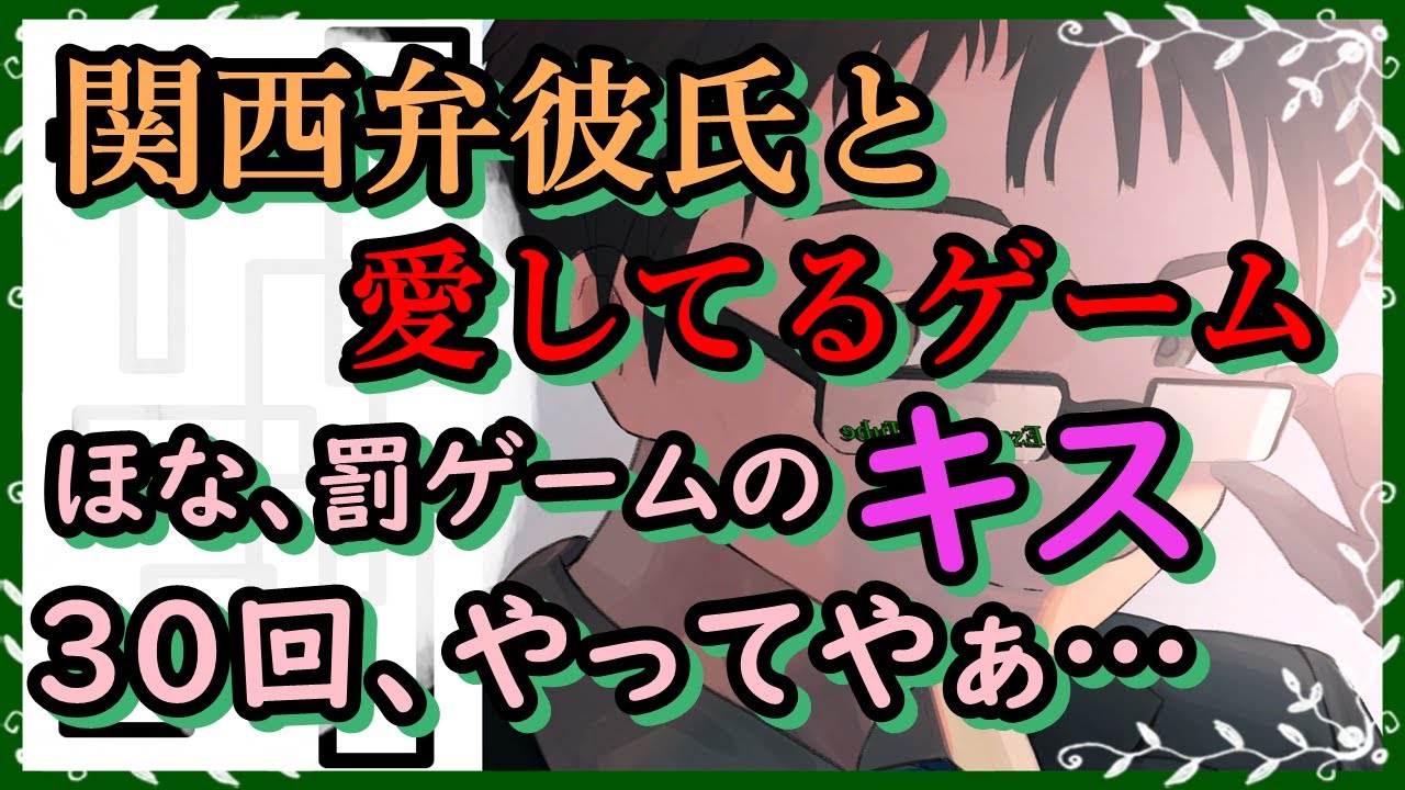 【女性向けボイス】関西弁彼氏と愛してるゲーム　ほな、罰ゲームのキス　30回、やってやぁ…