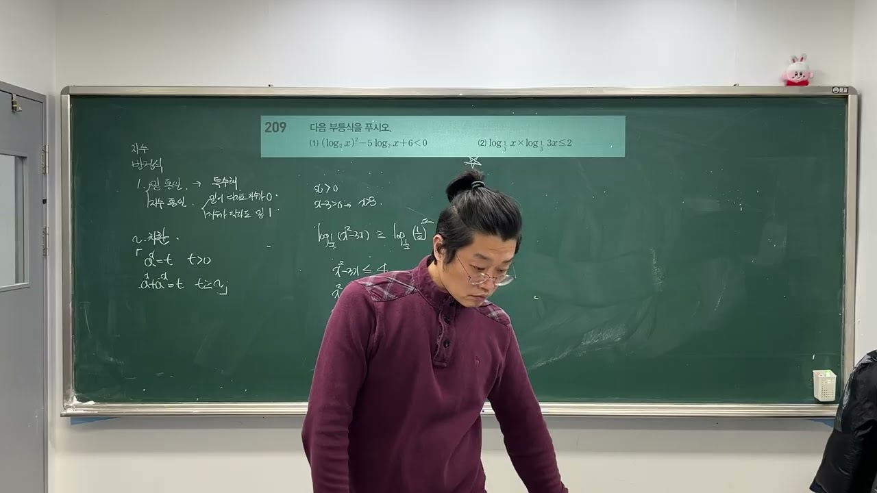 2026 2 5 목 풍산자 대수 로그 방부등식2