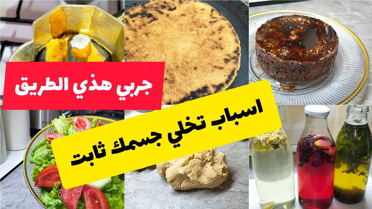 جربت كلش ووزني مستحيل ينقص /ارواحو نديرو الحلول/وصفات بالفول/كيكه صحيه ....