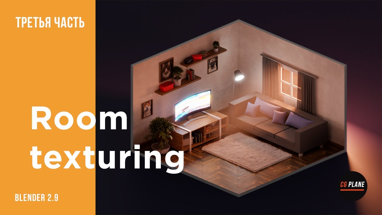 Создаем комнату в Blender 2.9 | Моделирование и текстурирование в Blender | Третья часть