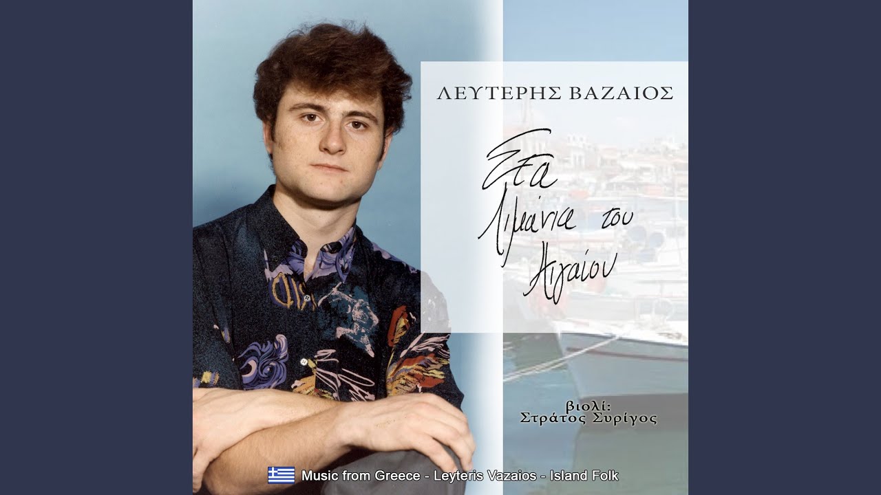 Λιμανάκι του Αιγαίου