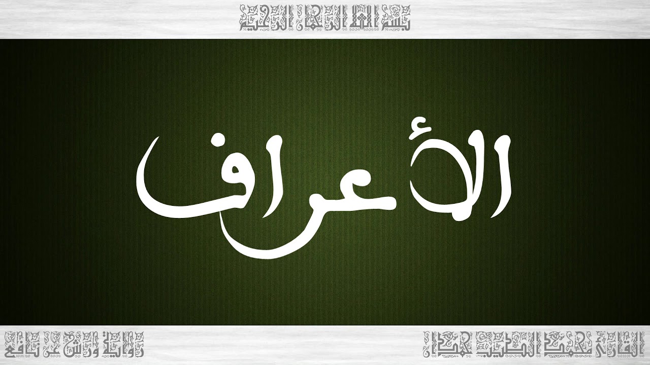 007 HD القرآن سورة الأعراف ورش القارئ محمد الطيب حمدان
