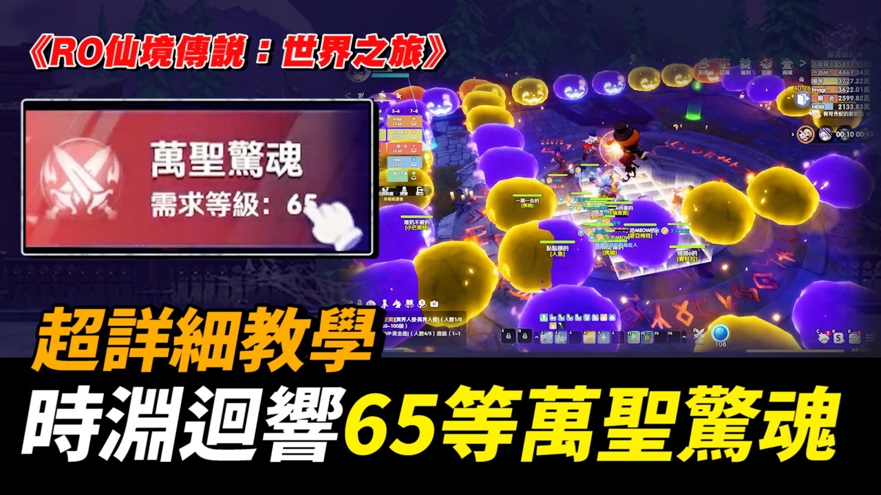 65等萬聖驚魂！｜RO仙境傳說：世界之旅｜開場前注意分隊！注意自己的顏色！｜時淵迴響 65等攻略｜CHIH 小池