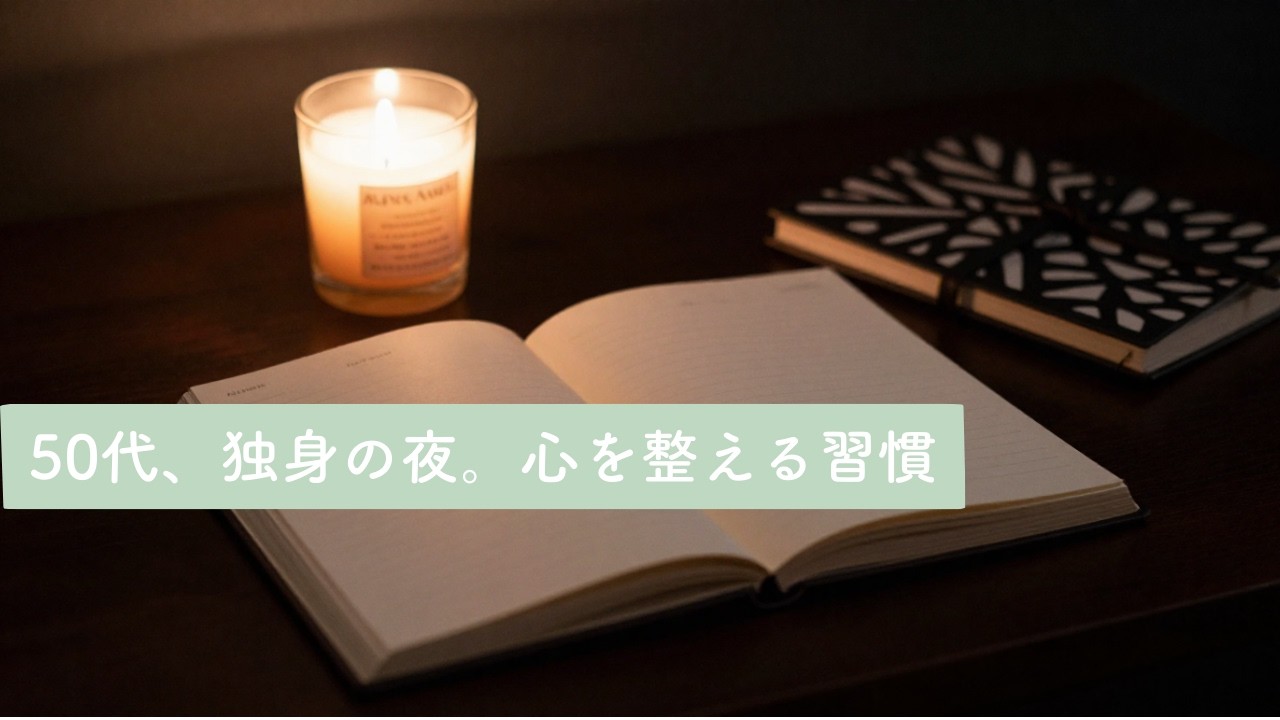 50代、独身の夜。心を整えるノートの習慣｜これからを整えるノート