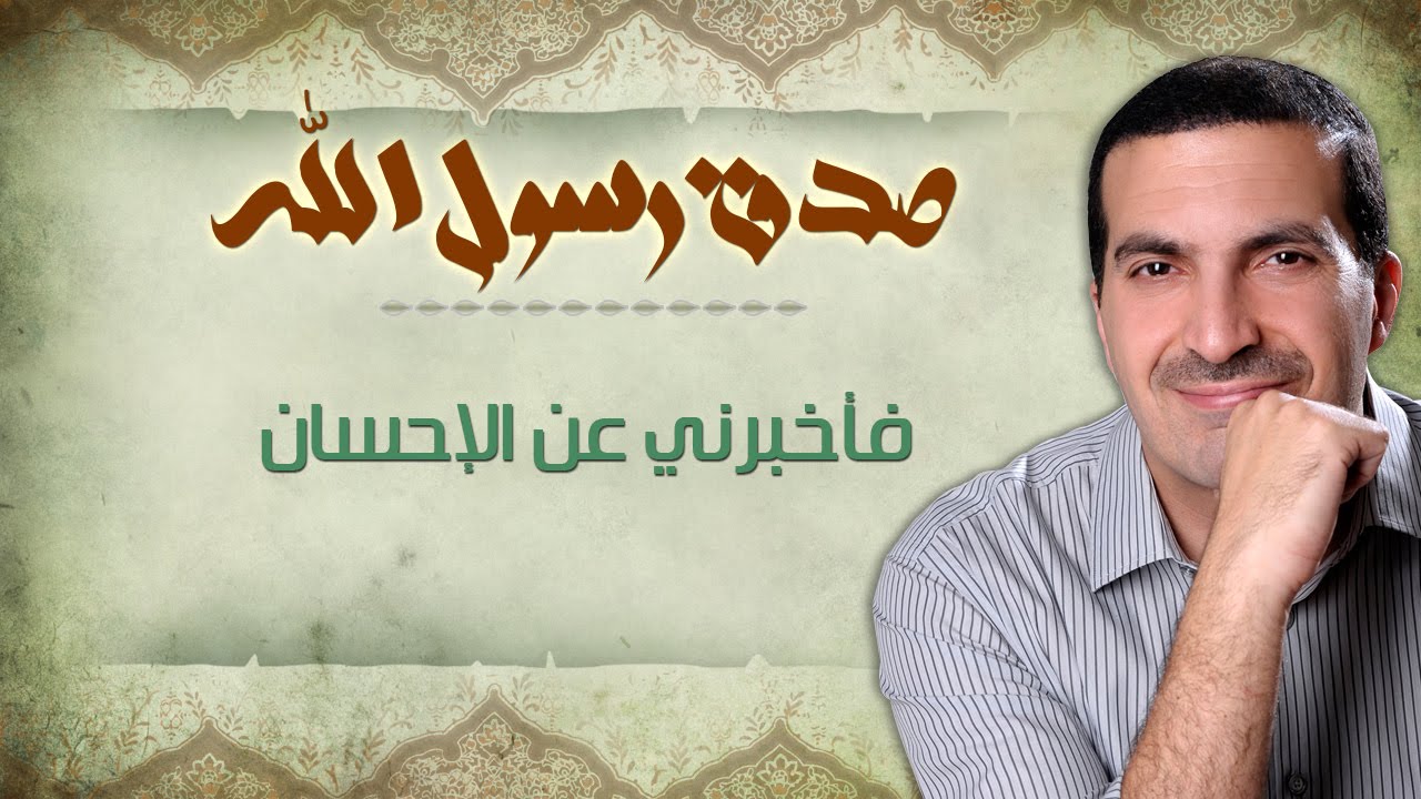 فأخبرني عن الإحسان - صدق رسول الله - عمرو خالد