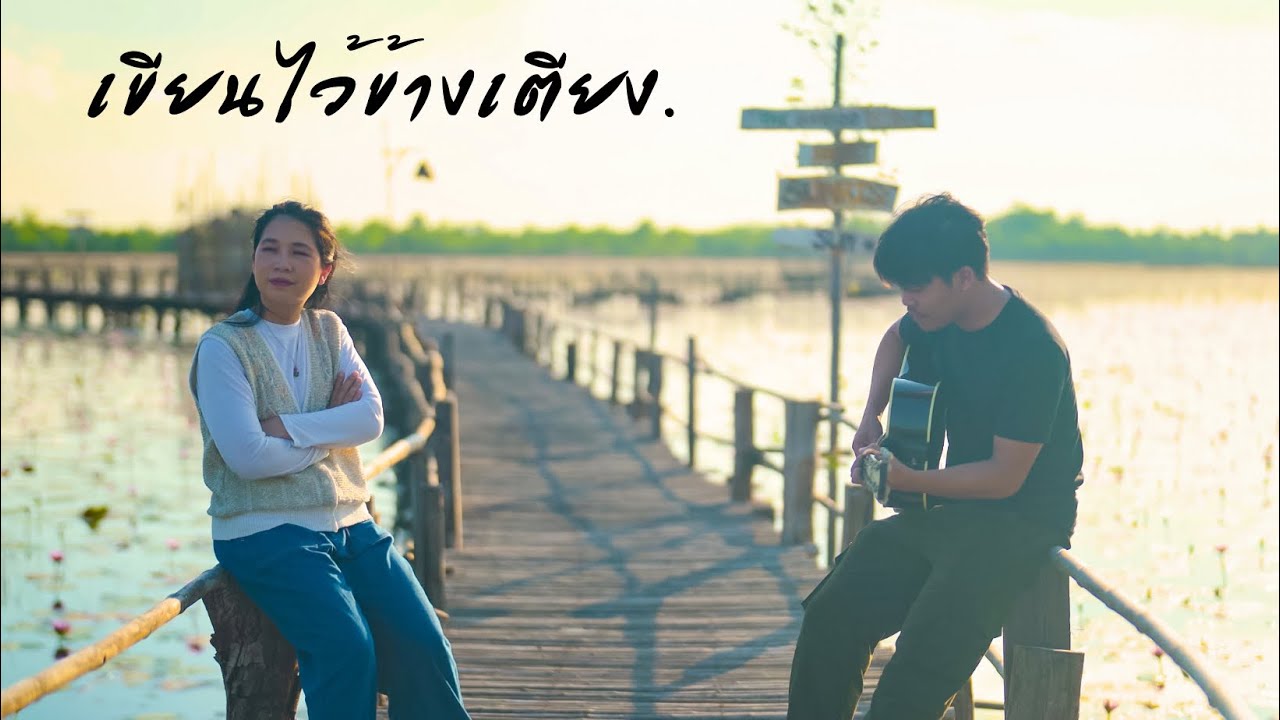 เขียนไว้ข้างเตียง - ออร์แกน Cover  [ ต้นฉบับ - นันทิดา แก้วบัวสาย ]