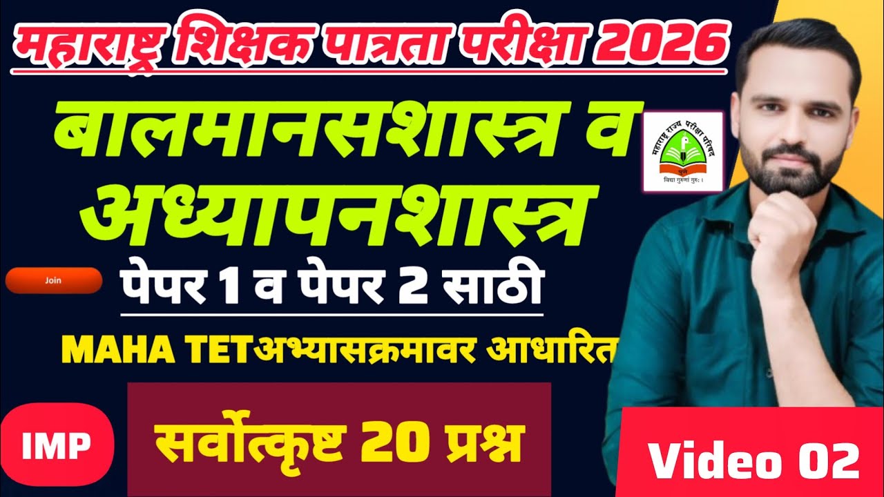MAHA TET 2026 | विषय - बालमानसशास्त्र व अध्यापनशास्त्र | MAHA TET CDP PYQ. #mahatetcdppyq