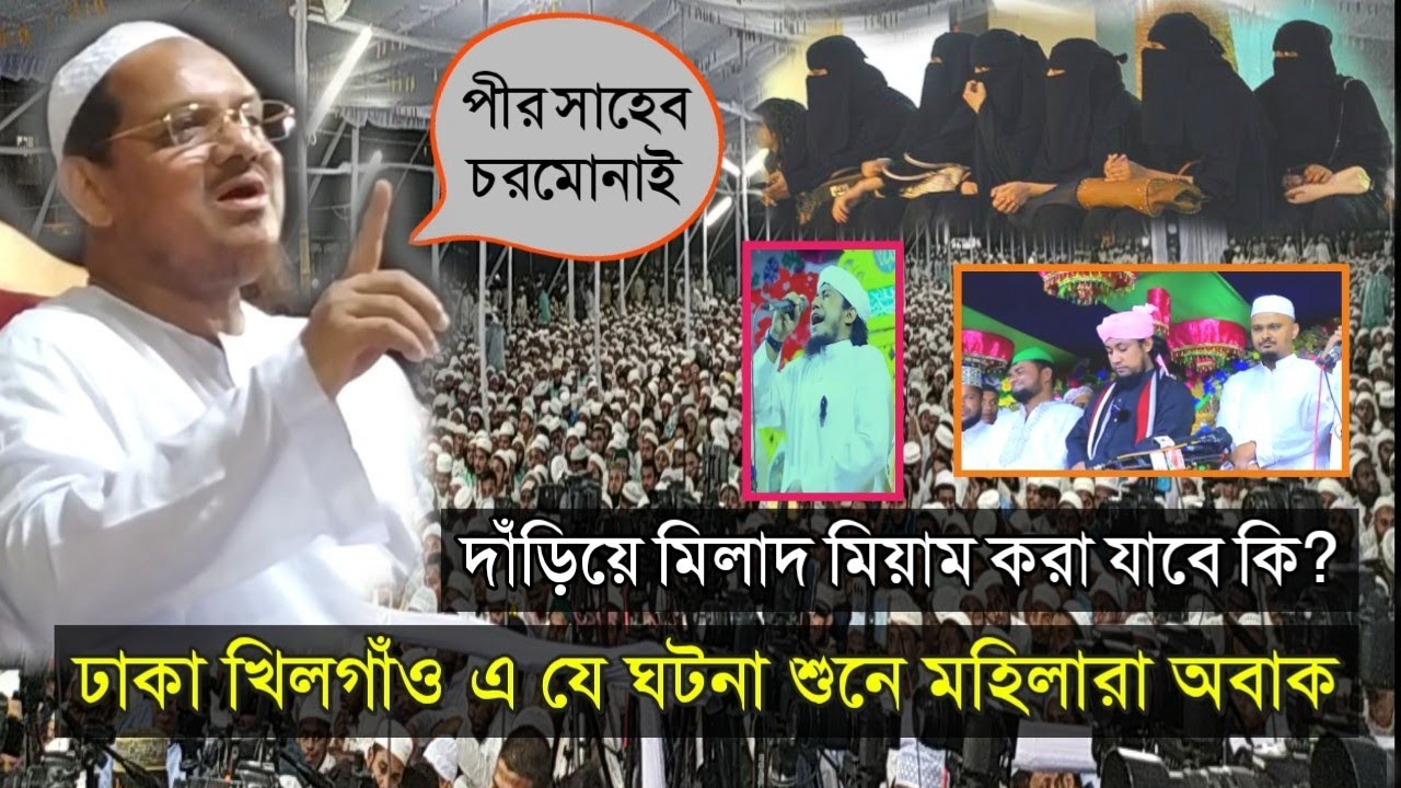 মিলাদ কিয়াম কি দাঁড়িয়ে করা যাবে ঢাকা খিলগাঁও কলনী মাঠে যা বললেন;চরমোনাই পীর | charmonai pir