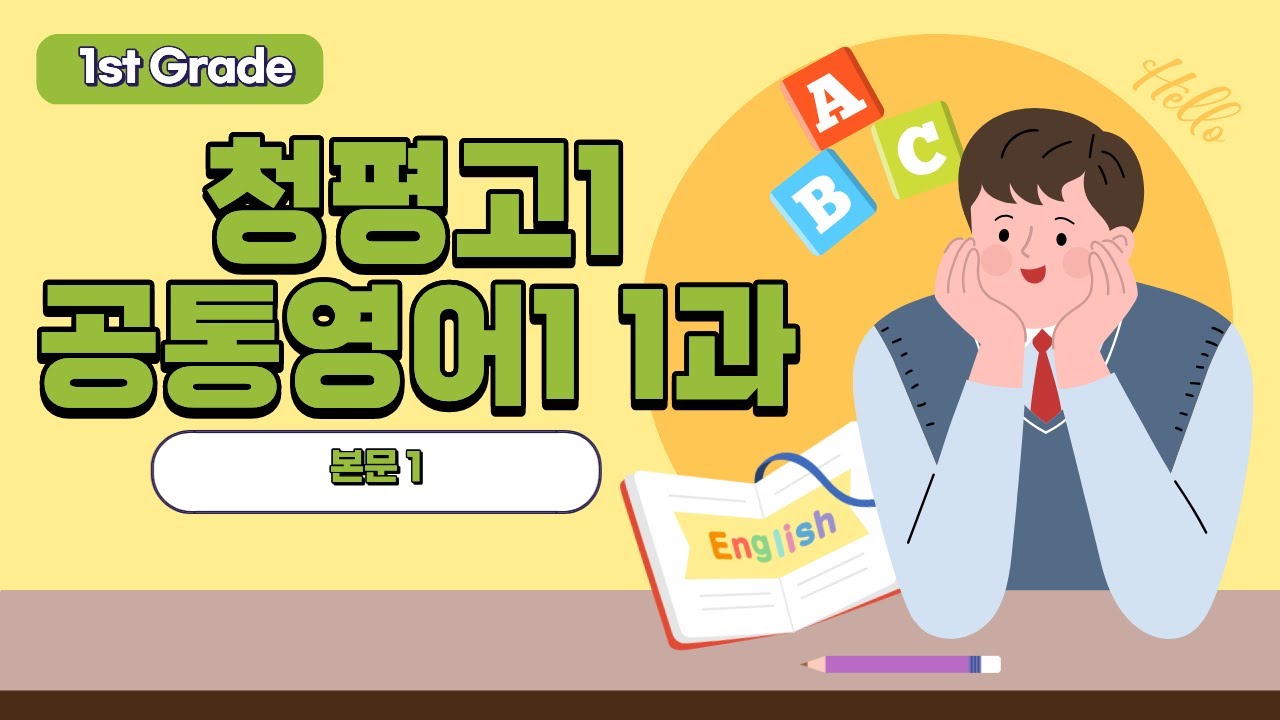 청평고1 공통영어1 1과 본문1 천재(강)