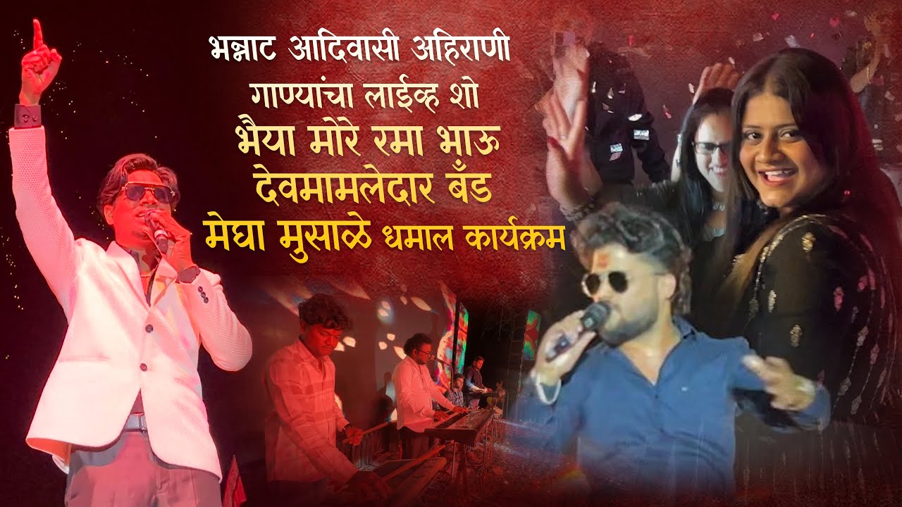 भन्नाट आदिवासी अहिरानी गाण्याचं लाइव शो भैया मोरे देवमामलेदार बैंड रामा भाऊ मेघा मुसळे तुफान धमाल