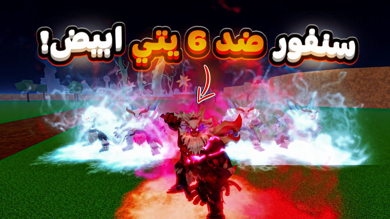 سويت اقوى تحدي باليتي الجديدة أنا ضد جيش كامل من اليتي البيضاء هل بقدر أفوز 😈🔥!؟ Blox fruits 
