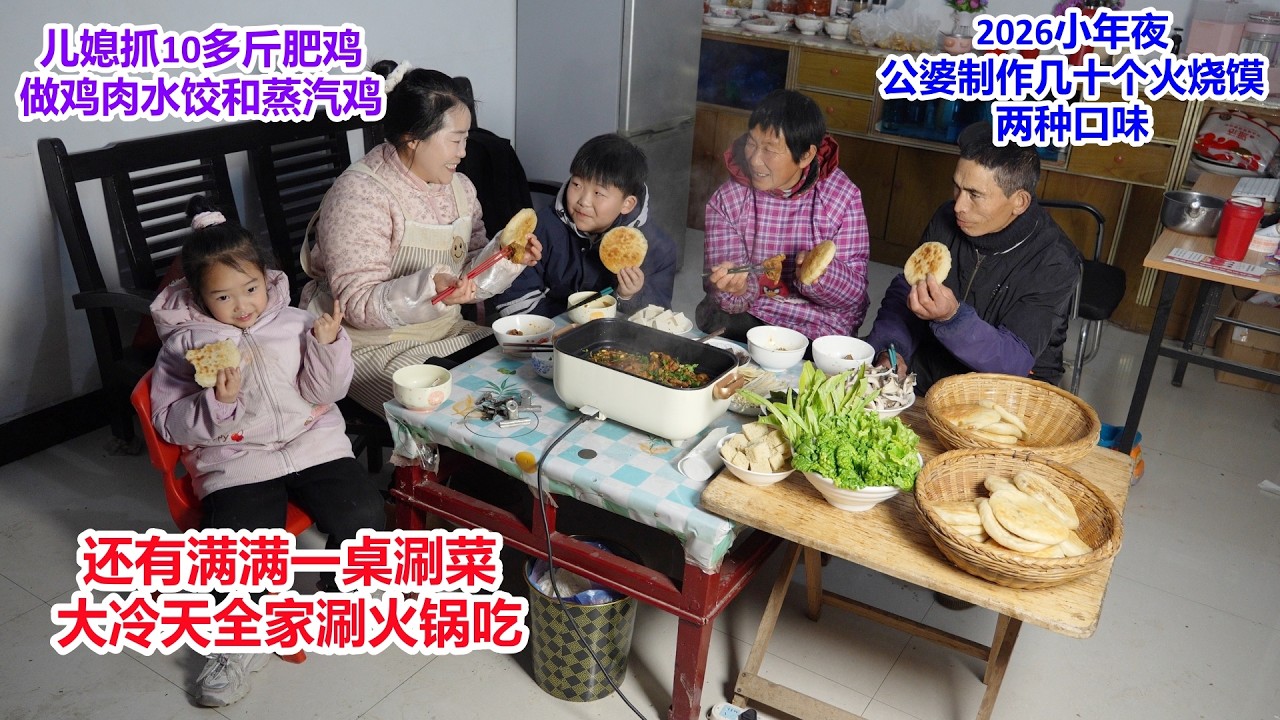 2026小年夜家庭聚餐，儿媳抓10多斤肥鸡，做纸包蒸汽鸡和鸡肉水饺，公婆制作几十个火烧馍，还准备一桌涮菜，大冷天全家涮火锅吃 | A big feast, 2026 Little New Year