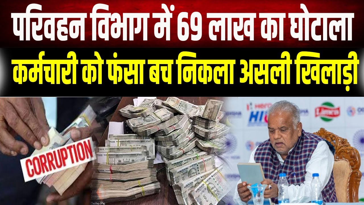 बिहार परिवहन विभाग का काला सच: कर्मचारी को फंसाकर बच निकले असली गुनहगार, जांच में हुआ बड़ा खुलासा