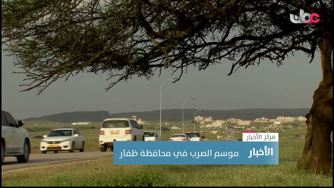 موسم الصرب في محافظة ظفار