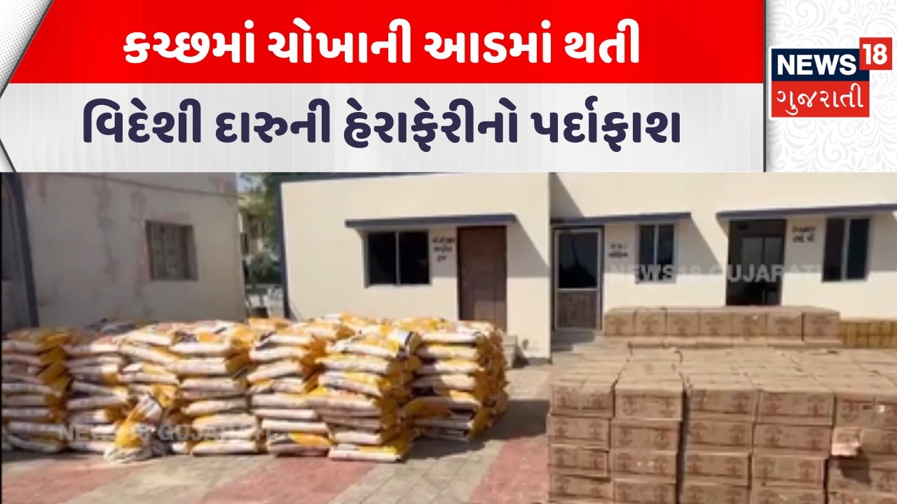 Kutch Crime News | કચ્છમાં ચોખાની આડમાં થતી વિદેશી દારુની હેરાફેરીનો પર્દાફાશ | Gujarati Samachar |