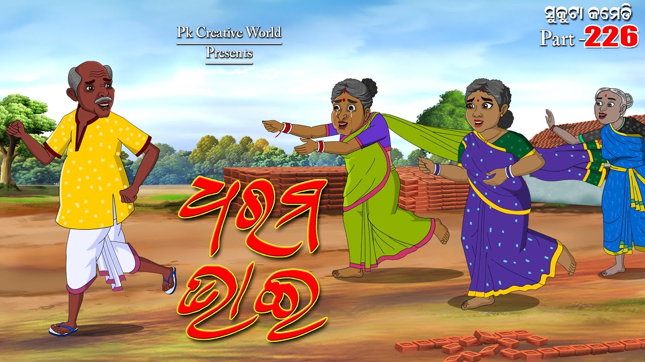 Dharam Bhai I sukuta comedy part - 226 I Odia comedy I cartoon jokes I pk creative world