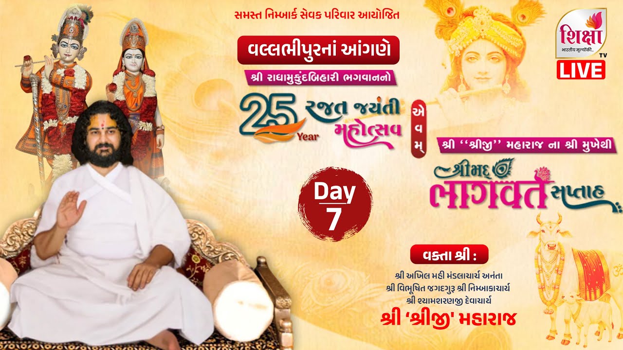 LIVE | Day 7 | Rajat Jayanti Mahotsav | Shrimad Bhagavat Katha | Shreeji Maharaj | SHIKSHA TV