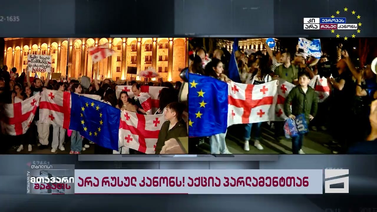 🇬🇪🇪🇺 მთავარის სპეცეთერი | არა რუსულ კანონს!