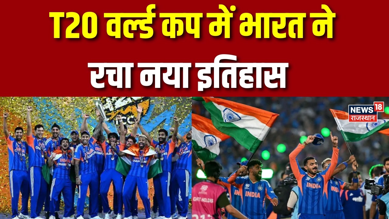 T20 World Cup : T20 वर्ल्ड कप में भारत ने रचा नया इतिहास |T20 World Cup 2026 | INDvsNZ|Top