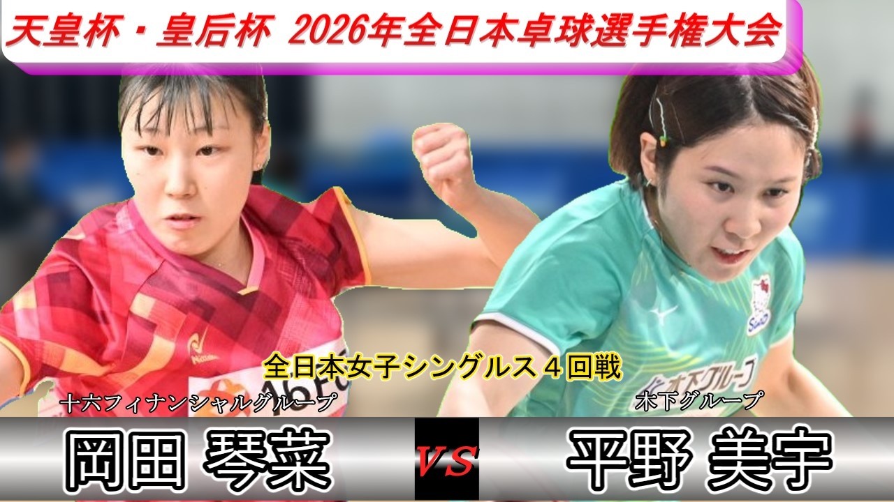 【全日本卓球2026】初戦から苦戦！？平野美宇選手を抑え込む岡田琴菜選手！【岡田琴菜vs平野美宇】