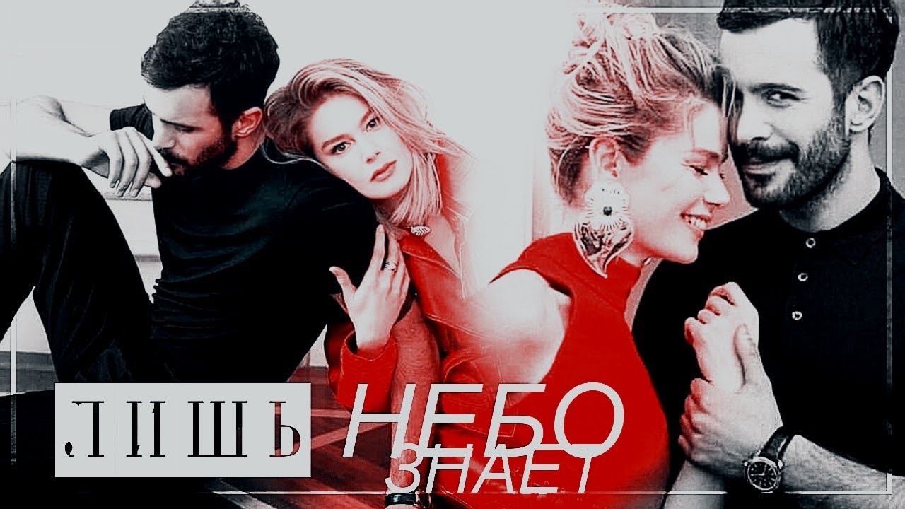 Kuzgun + Dila |lЛИШЬ НЕБО ЗНАЕТ