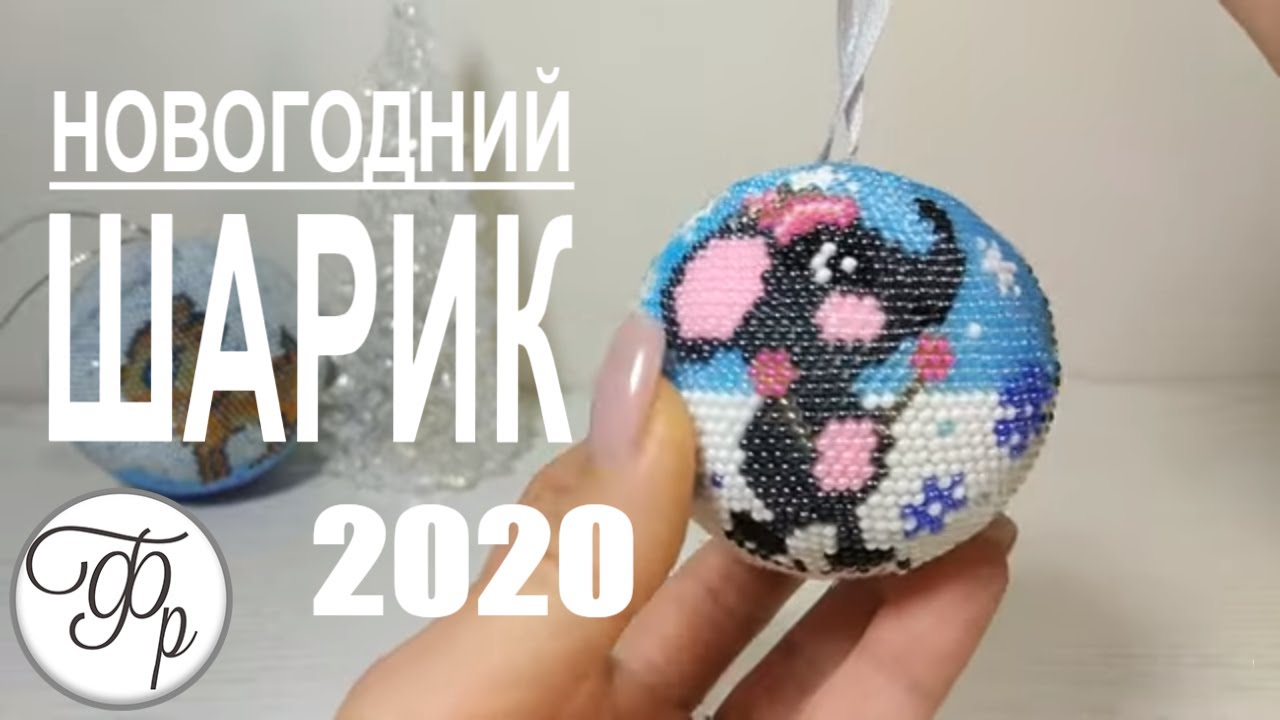 Как вязать Новогодний Шар из бисера. Елочная игрушка своими руками.