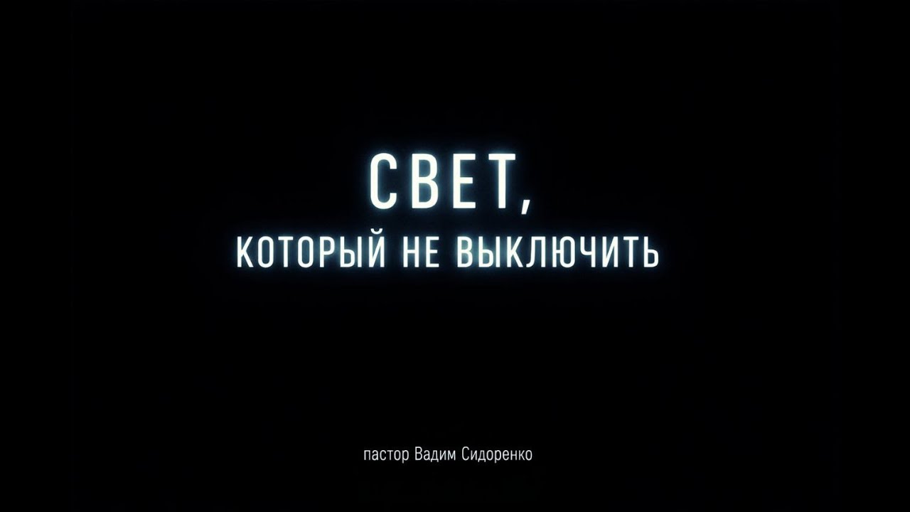 СВЕТ КОТОРЫЙ НЕ ВЫКЛЮЧИТЬ!!!