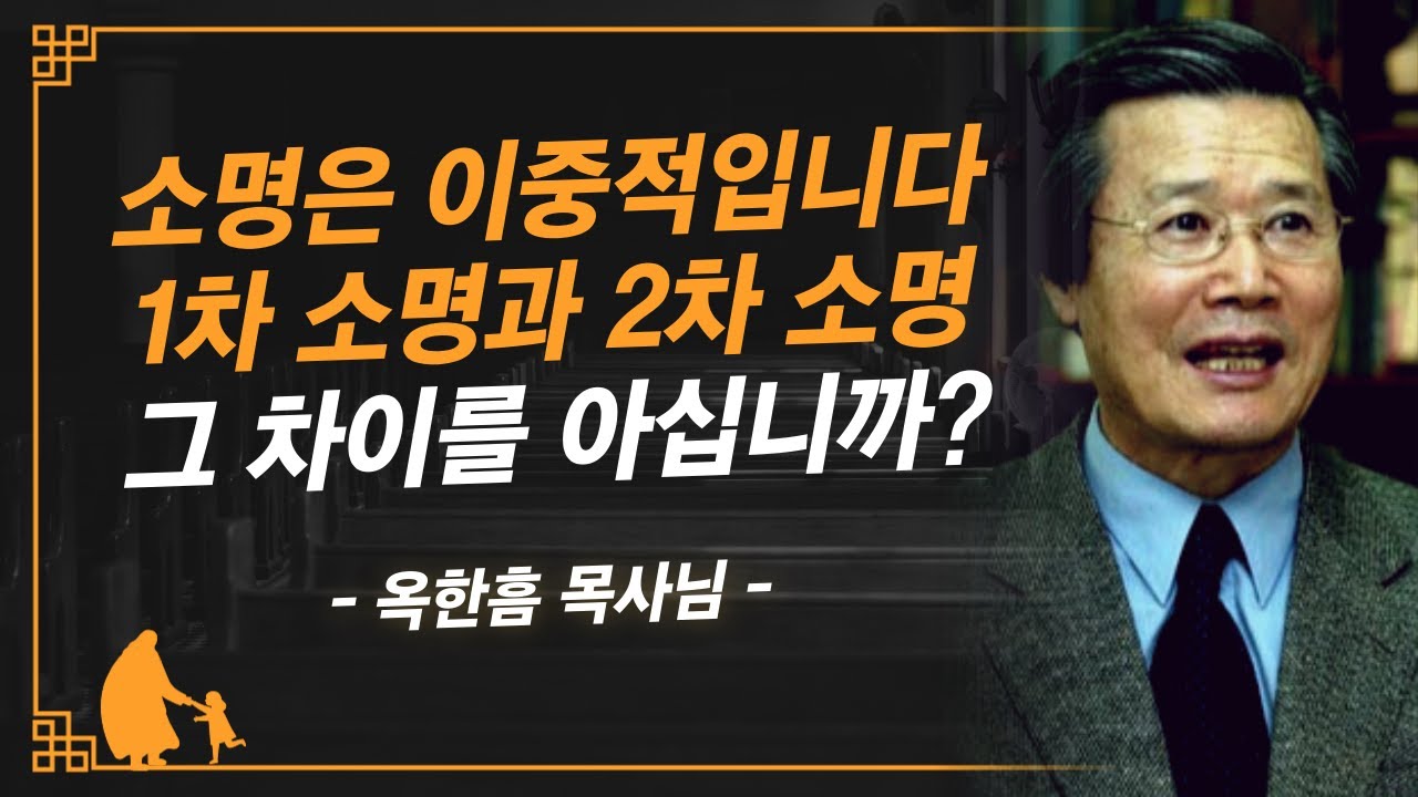 [명설교] 소명을 제대로 모르면 요나처럼 고생합니다 바르게 알고 순종하십시오 | 사랑의교회 옥한흠 목사님 명설교