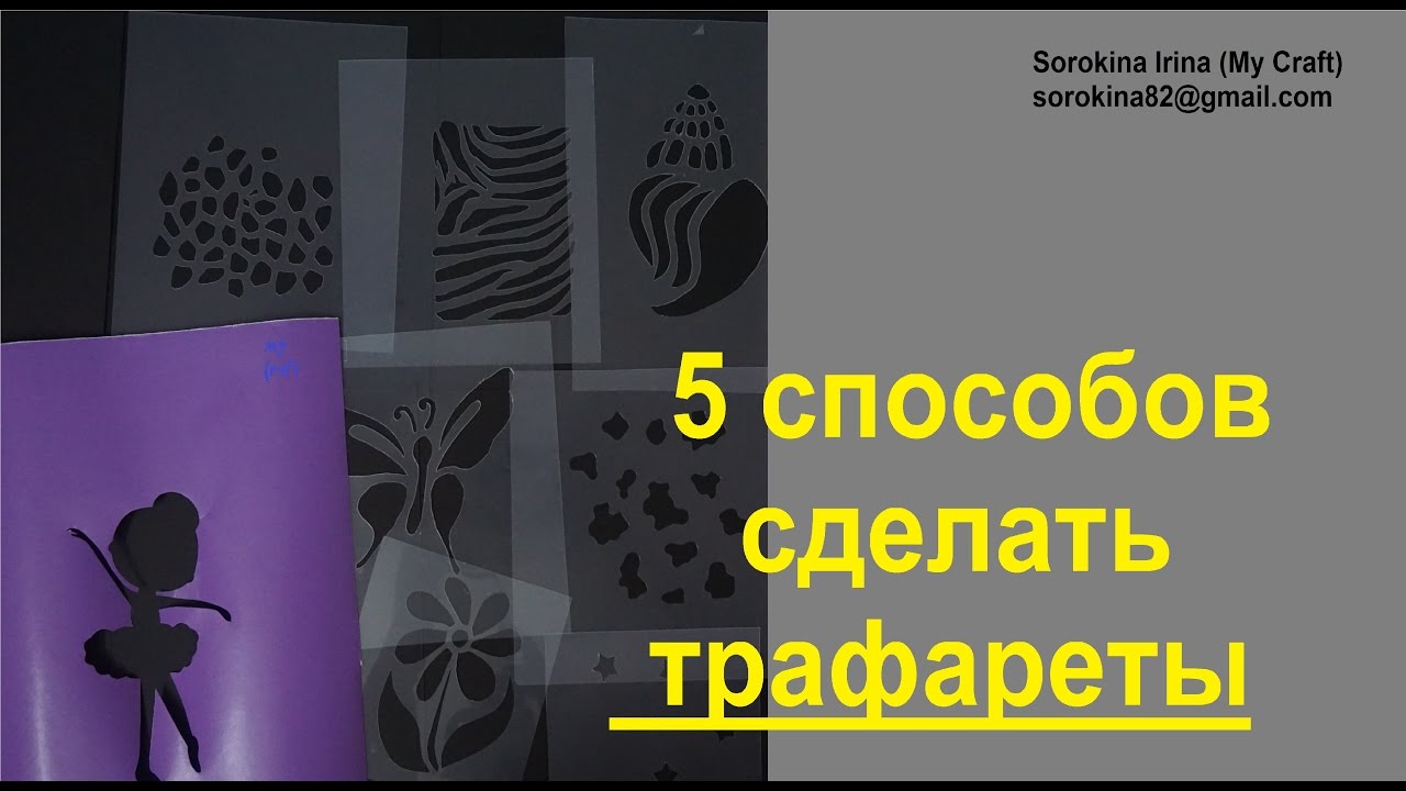 Как сделать трафареты