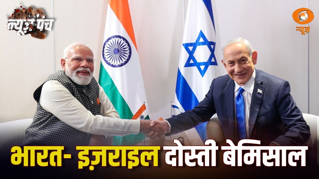 इज़राइल में Modi-Modi की गूंज | News Punch