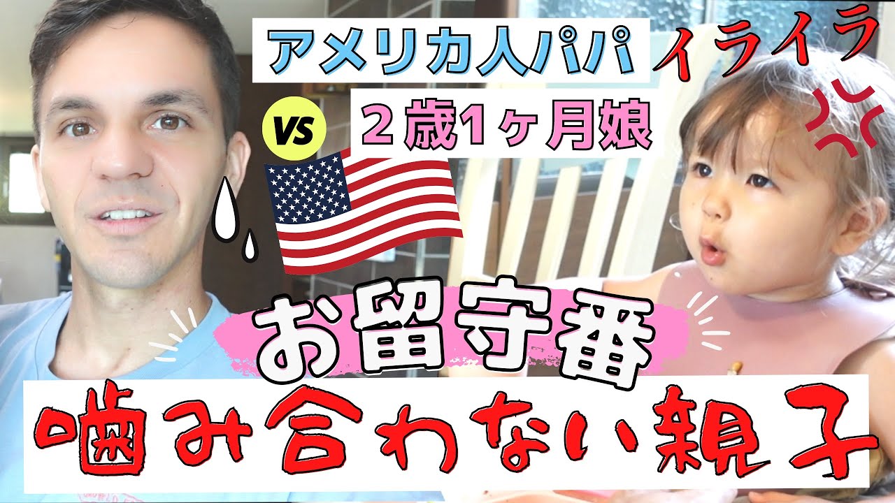 【面白いぐらい噛み合わない】パパと２歳娘だけのお留守番で、娘がキレた！【パパ育児】バイリンガル育児｜国際結婚