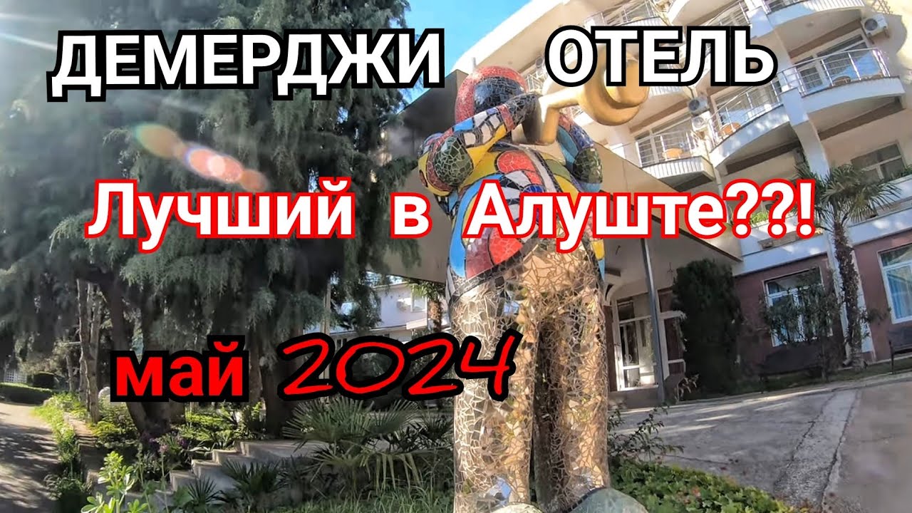 ОТЕЛЬ ДЕМЕРДЖИ  Алушта Крым май 2024