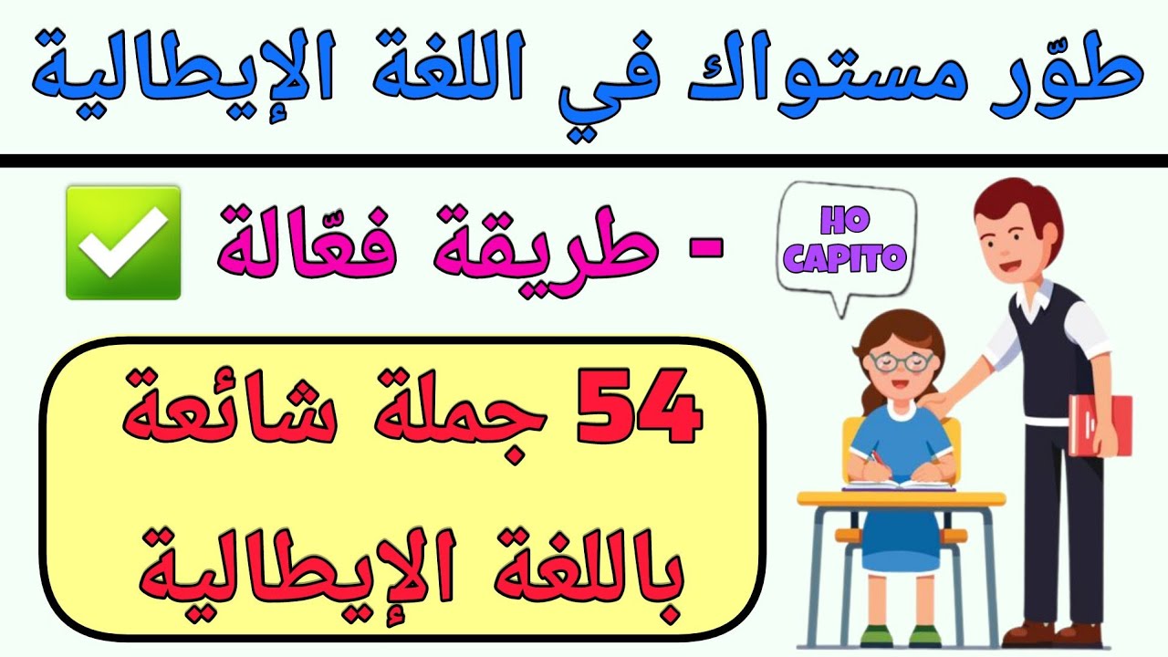 تعلم 54 جملة شائعة باللغة الإيطالية نحتاجها في الحياة اليومية | تعلم اللغة الإيطالية من الصفر