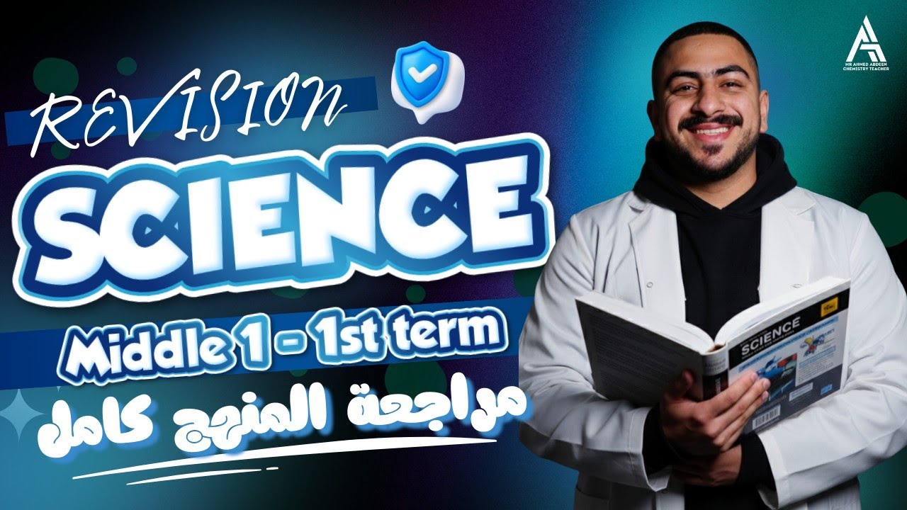 Final Revision in Science M1 | 1st Term - MR Ahmed Abdeen | مراجعة ساينس أولي إعدادي ـ المنهج كامل