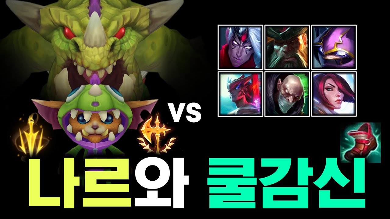 나르의 카운터 대처 방법. 