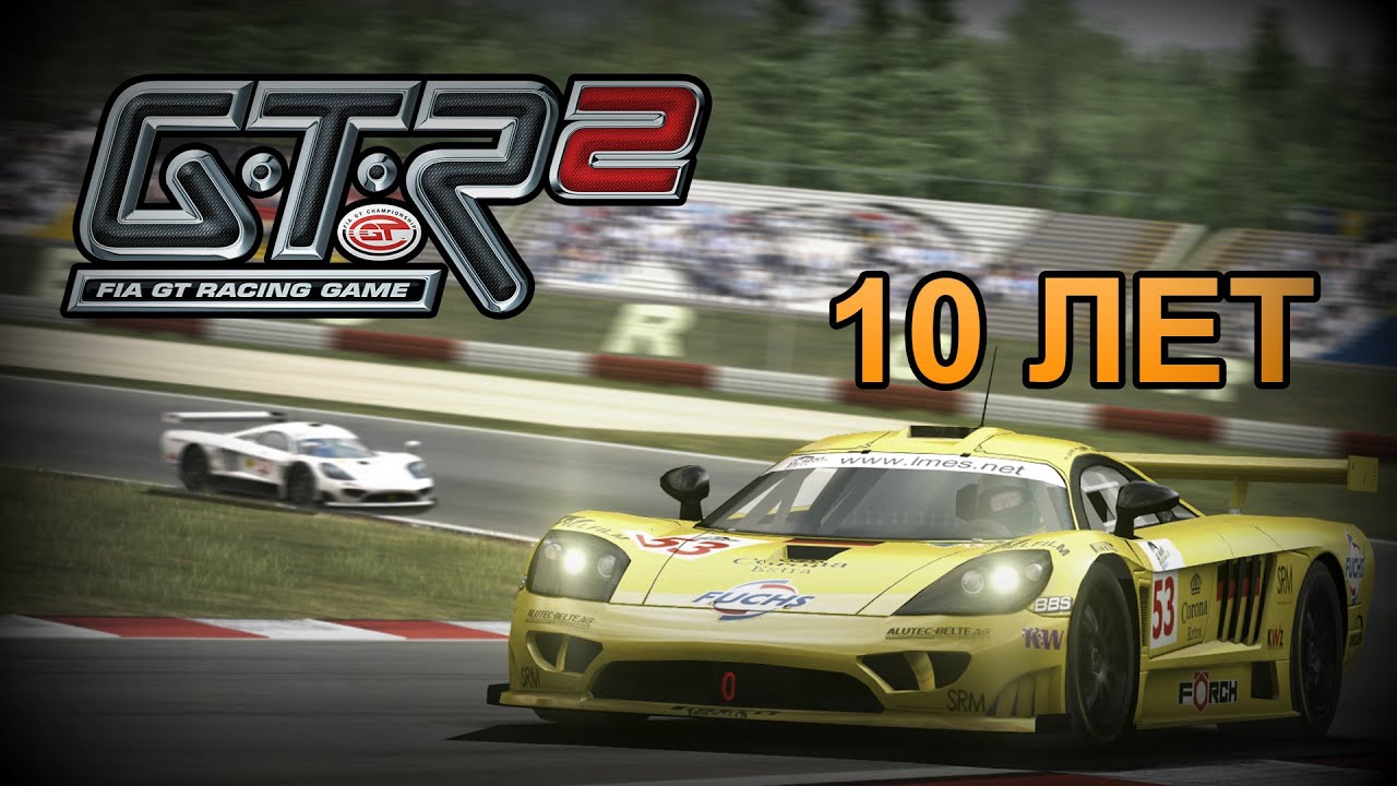 GTR2 Обзор | 10 лет лучшему автосимулятору