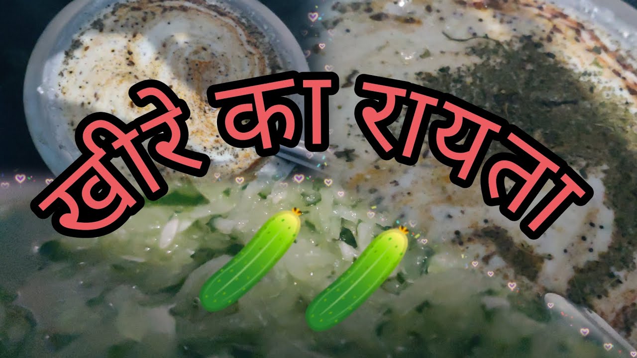 गर्मियों में खूब खाओ आसानी से बनने वाला खीरे का रायता | cucumber raiyta #viralfood #cucumber #trend