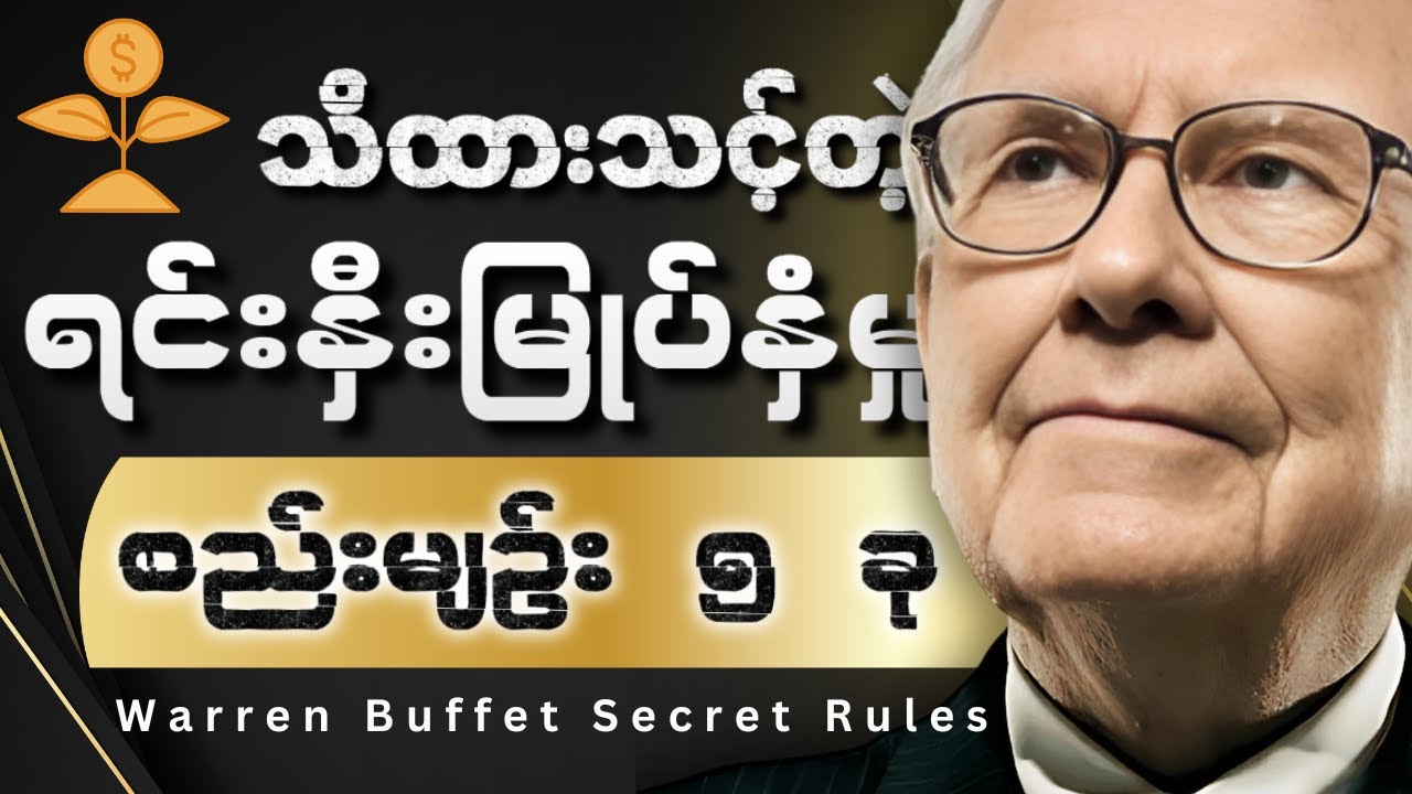 ဒီစည်းမျဥ်းတွေနဲ့ စတင်ရင်းနှီးမြုပ်နှံပါ။ Warren Buffet 5 Investing Rules