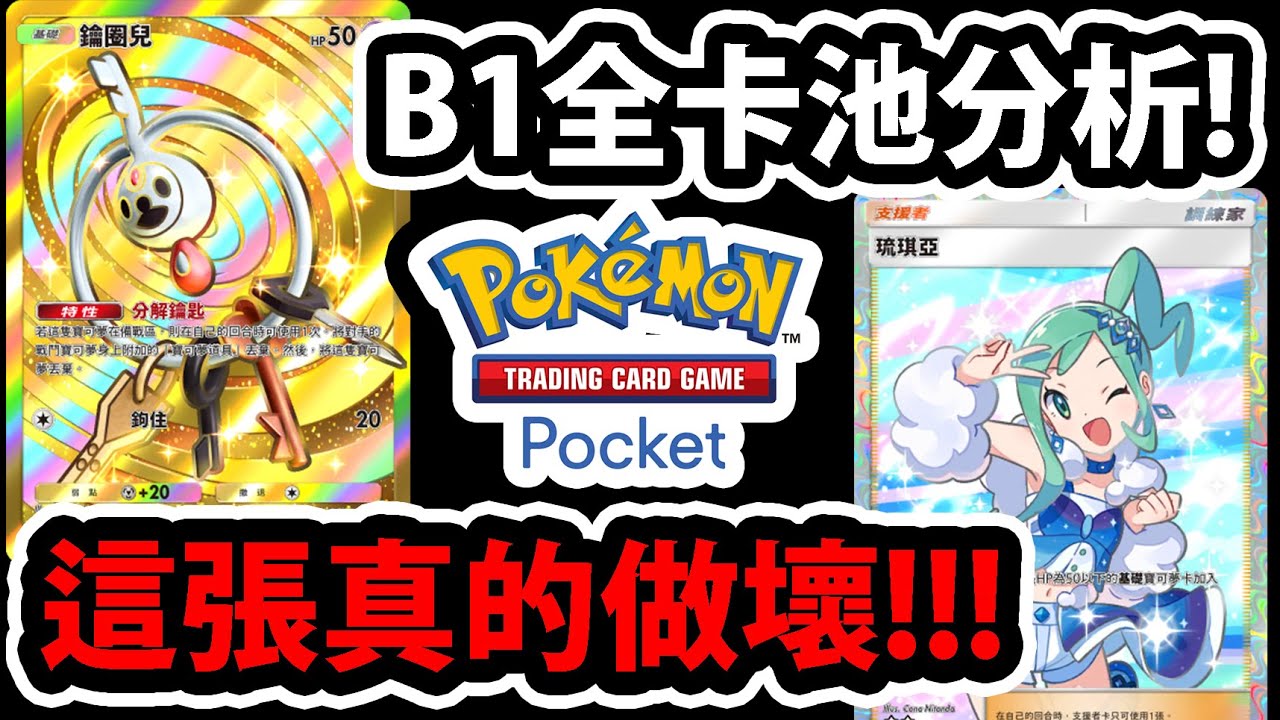 【PTCG Pocket】全新B1卡包😱『先抽哪一包？』🔥實戰後分析🔥琉琪亞+小遙超強👉新道具怎麼用？💥寶可夢卡牌手遊💥【Mega】【超級火焰雞/超級暴鯉龍/超級七夕青鳥】【MuMu模擬器】#超級崛起