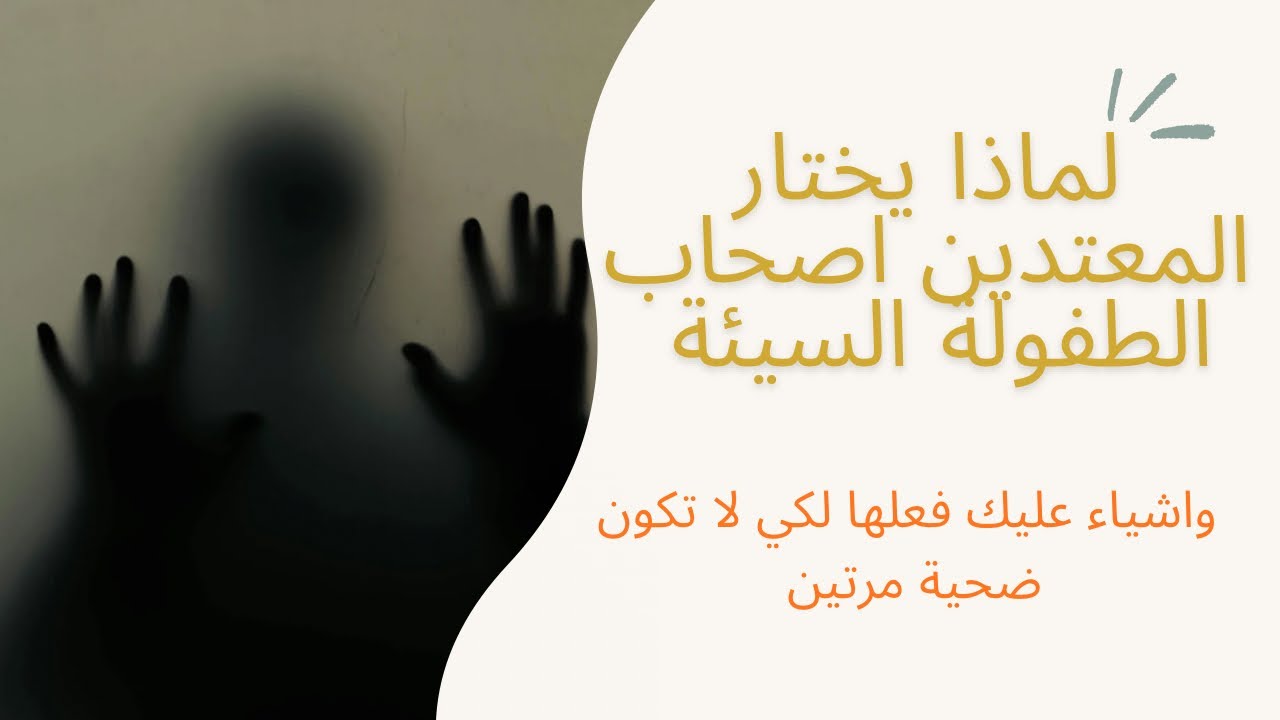 الأسباب لي كتخلي المعتدي يختار  أشخاص دوزو طفولة خايبة وكفاش تحمي رأسك #تعافي #تحليل نفسي