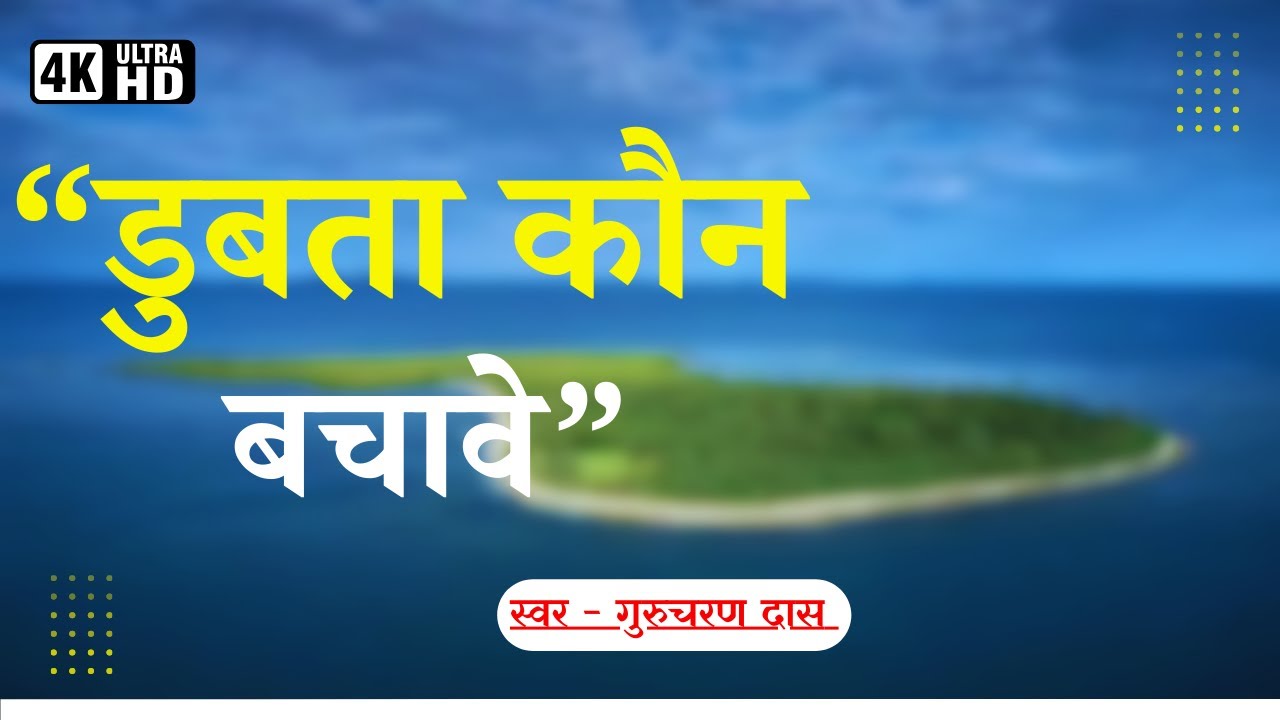 Dubta Kon Bachave | Dubta Kon Bachave Guruji Vina | Sant Vani | Gurucharan Das | #Bhajan #music #BHJ