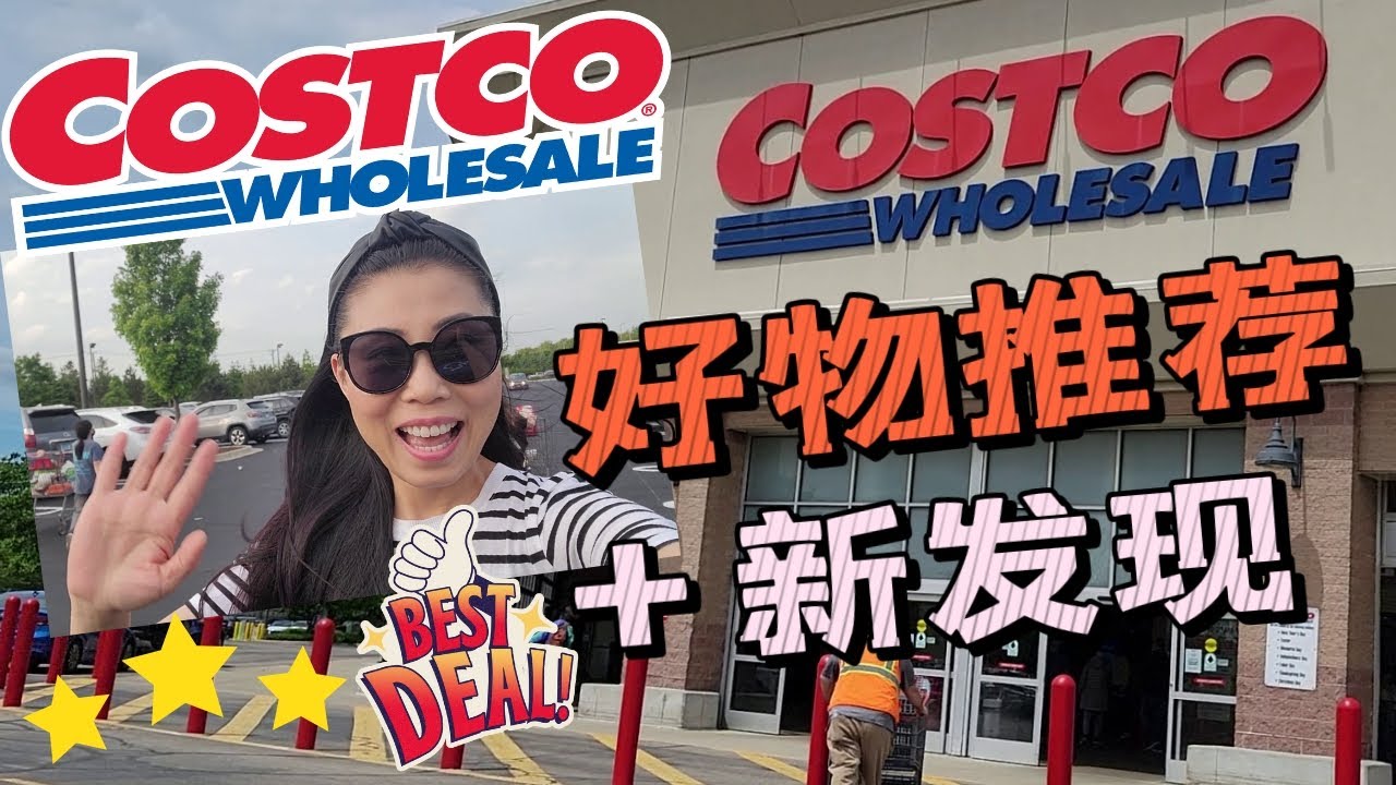 【Costco 6月 第1集】好物推荐+新发现 | 挖掘好产品，发现新产品 | 等到了我想要的番茄酱，还有椰子酱油 | 分享我的夏日必买
