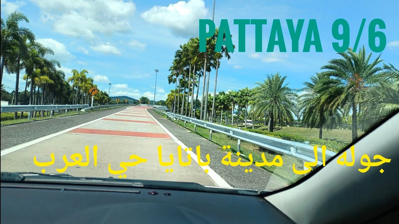 (4k) باتايا جوله في حي  العرب#pattaya 🇹🇭❤️والشوارع🌹#السياحة_في_تايلاند